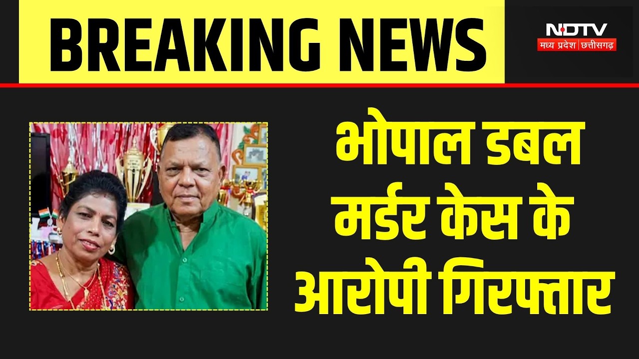 Bhopal Double Murder Case: पति-पत्नी की हत्या के आरोपी गिरफ्तार | MP Crime | Breaking News