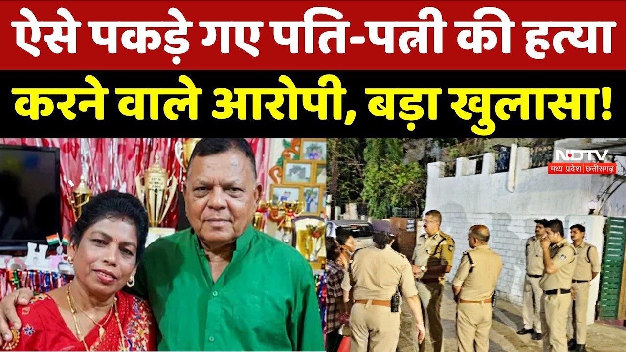 Bhopal Double Murder Case: पकड़े गए पति-पत्नी को मारने वाले हत्यारे! MP Crime News | Breaking News