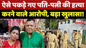 Bhopal Double Murder Case: पकड़े गए पति-पत्नी को मारने वाले हत्यारे! MP Crime News | Breaking News