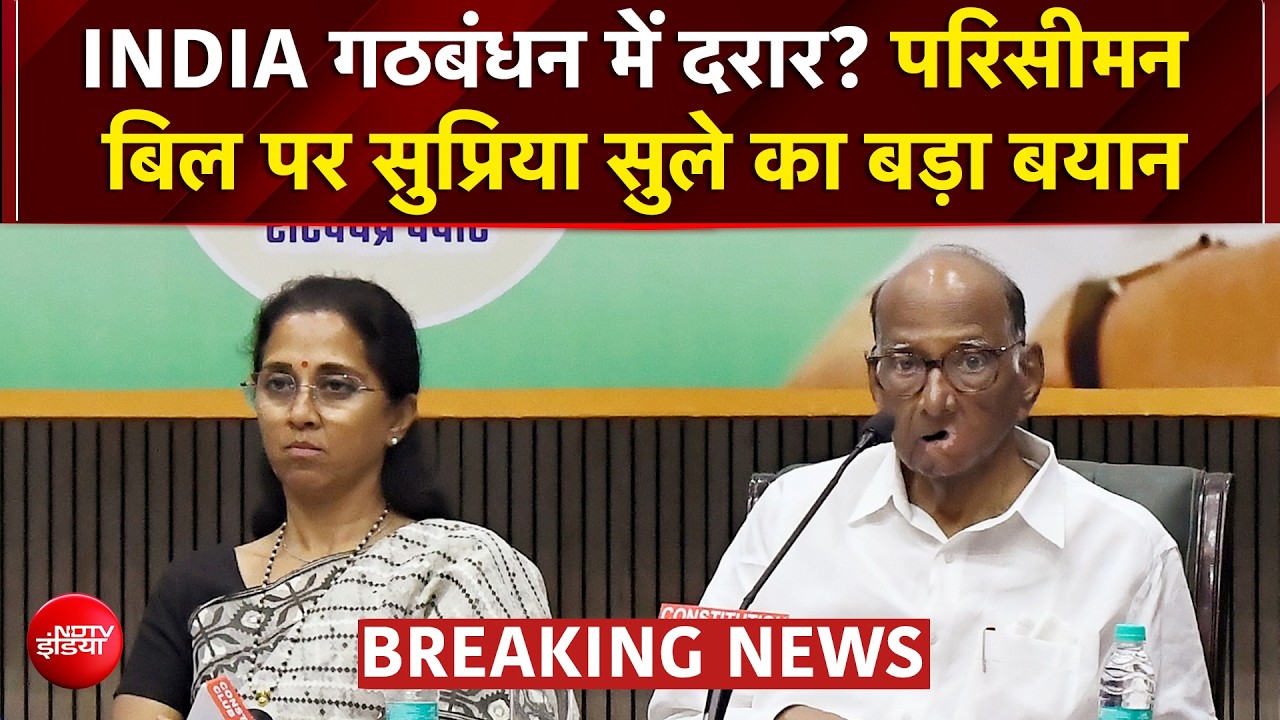 शरद पवार की NCP डीलिमिटेशन बिल के समर्थन को तैयार, लेकिन रख दी ये शर्त!