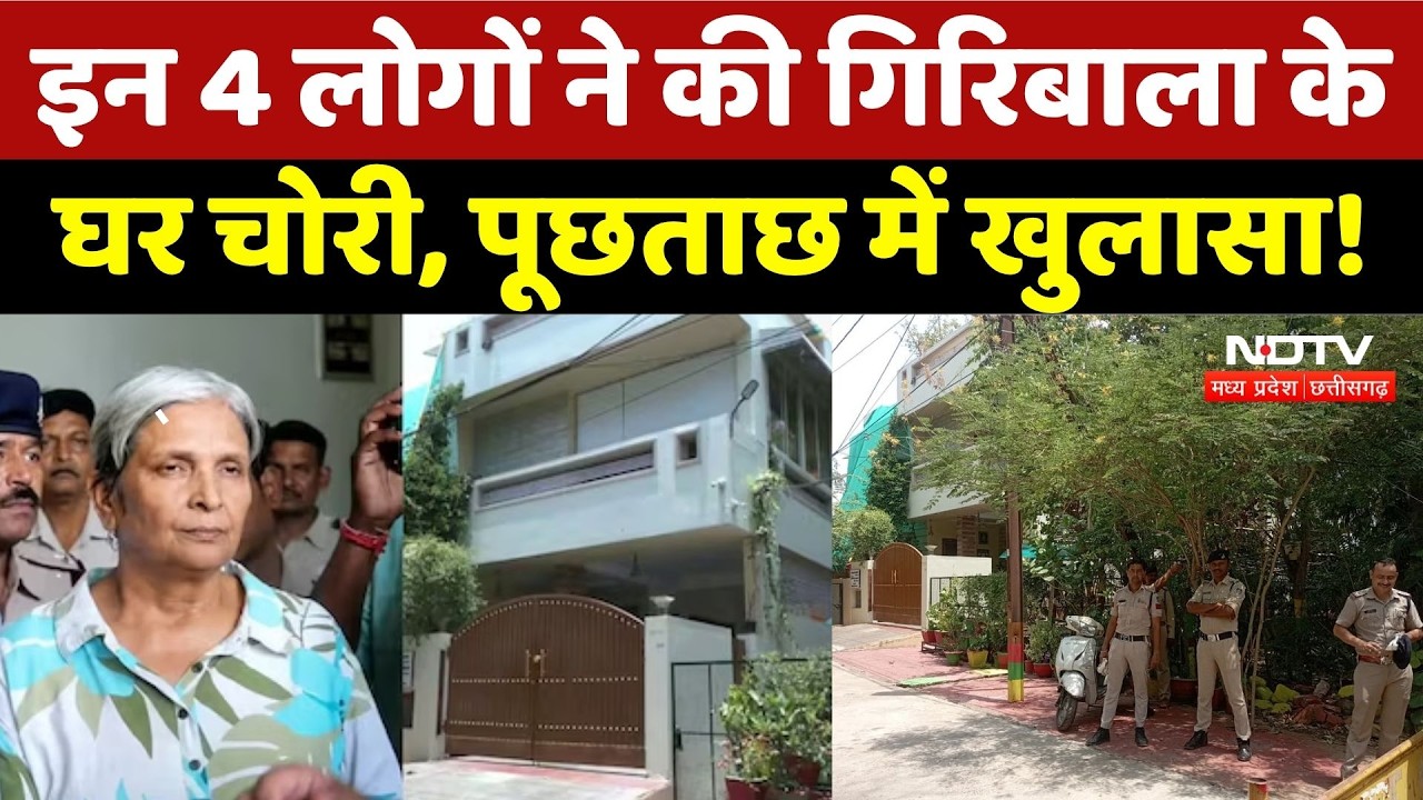 Giribala Singh के घर चोरी मामले में बड़ा खुलासा! आरोपी Guna से गिरफ्तार! MP Crime News | Breaking