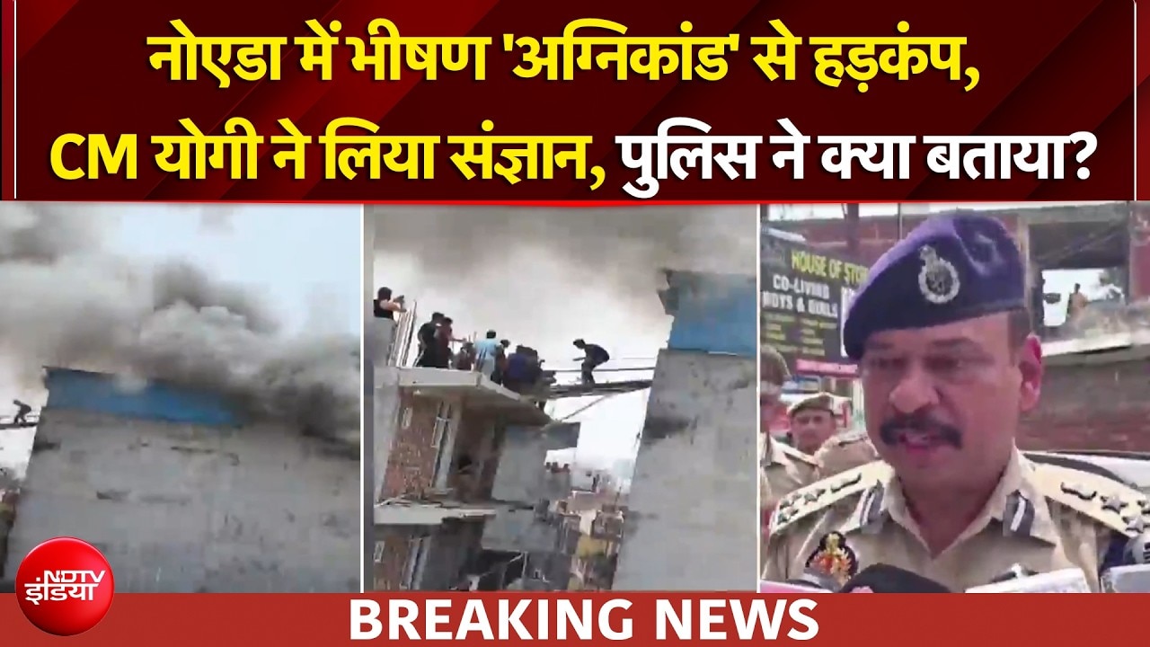 नोएडा के ममूरा इलाके में भीषण आग में फंसे 50 परिवार, रेस्‍क्‍यू का वीडियो दहला देगा