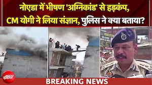 नोएडा के ममूरा इलाके में भीषण आग में फंसे 50 परिवार, रेस्&zwj;क्&zwj;यू का वीडियो दहला देगा
