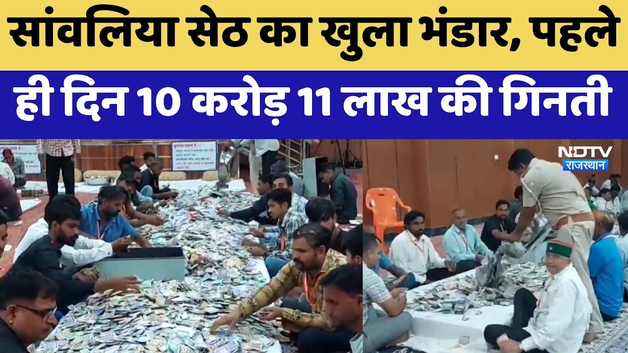 Sanwaliya Seth का खुला भंडार, पहले ही दिन 10 करोड़ 11 लाख की गिनती | Top News