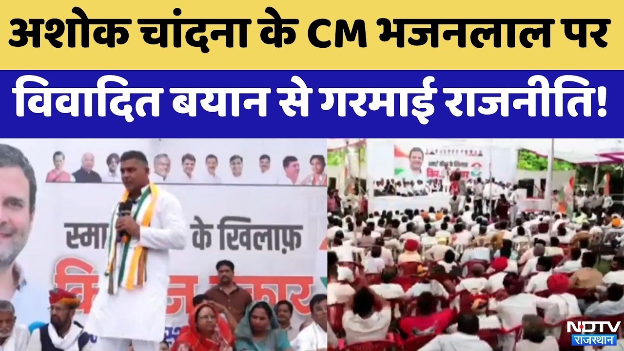 Ashok Chandna के CM Bhajanlal पर  विवादित बयान से गरमाई राजनीति! | Bundi News