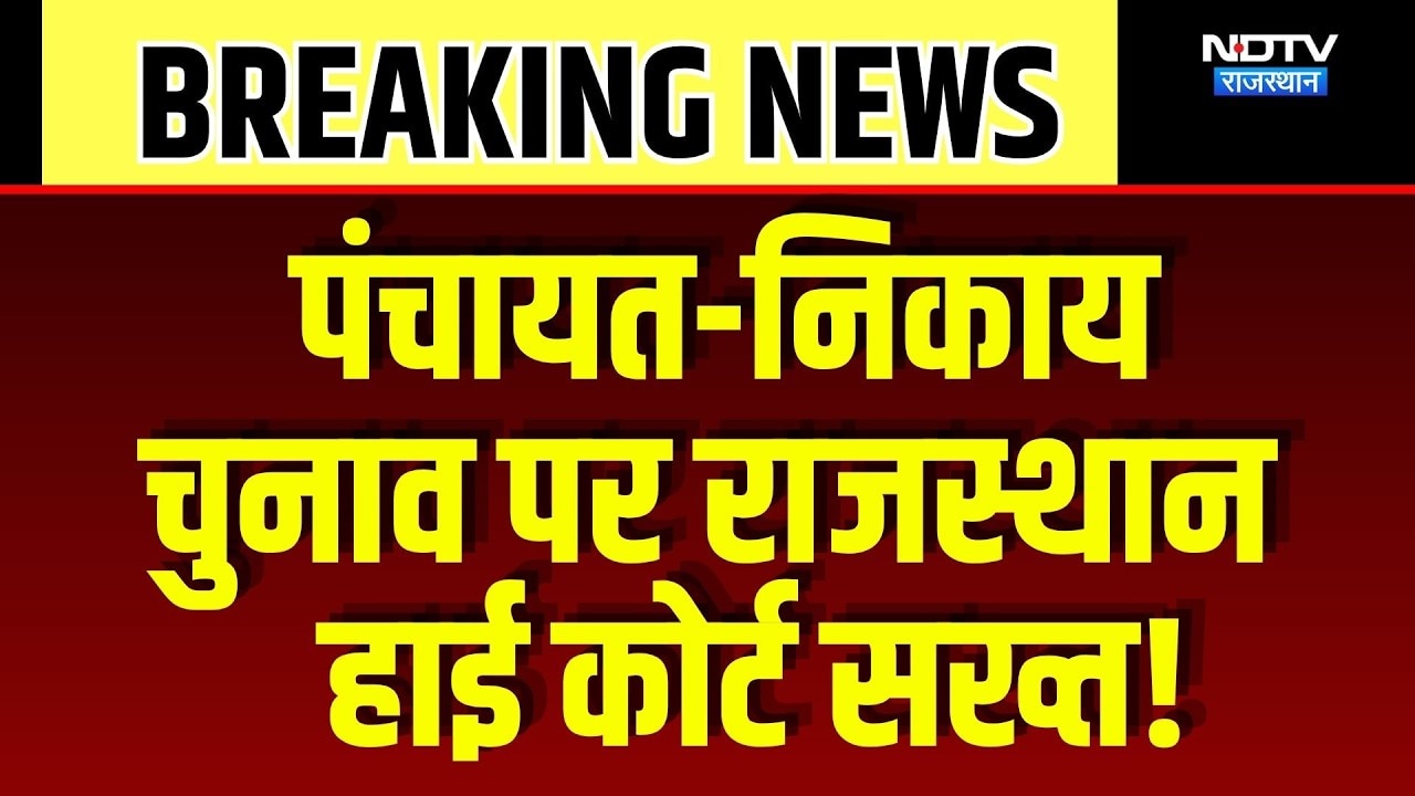Panchayat-Nikay Chunav पर Rajasthan High Court सख्त! | Breaking News