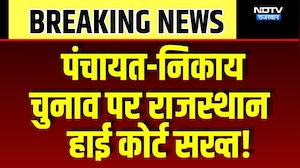 Panchayat-Nikay Chunav पर Rajasthan High Court सख्त! | Breaking News