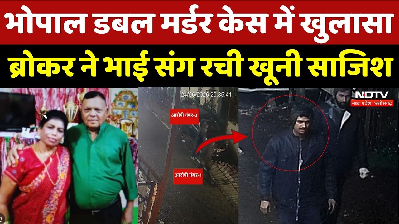 Bhopal Double Murder Case: भोपाल डबल मर्डर केस में खुलासा, ब्रोकर ने भाई संग रची खूनी साजिश | Crime