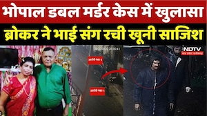 Bhopal Double Murder Case: भोपाल डबल मर्डर केस में खुलासा, ब्रोकर ने भाई संग रची खूनी साजिश | Crime