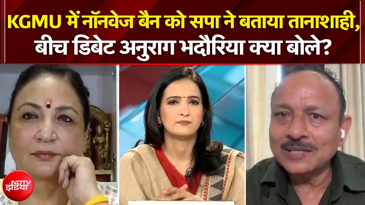 नॉनवेज बैन को सपा ने बताया तानाशाही, KGMU में नॉन-वेज बैन पर भिड़े सपा-बीजेपी प्रवक्ता
