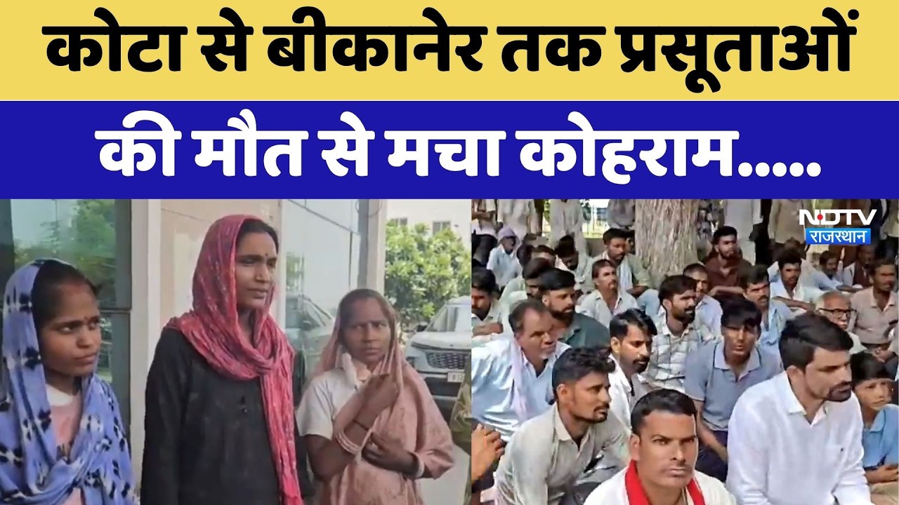 Kota से Bikaner तक प्रसूताओं की मौत से मचा कोहराम | Gajendra Singh Khimsar