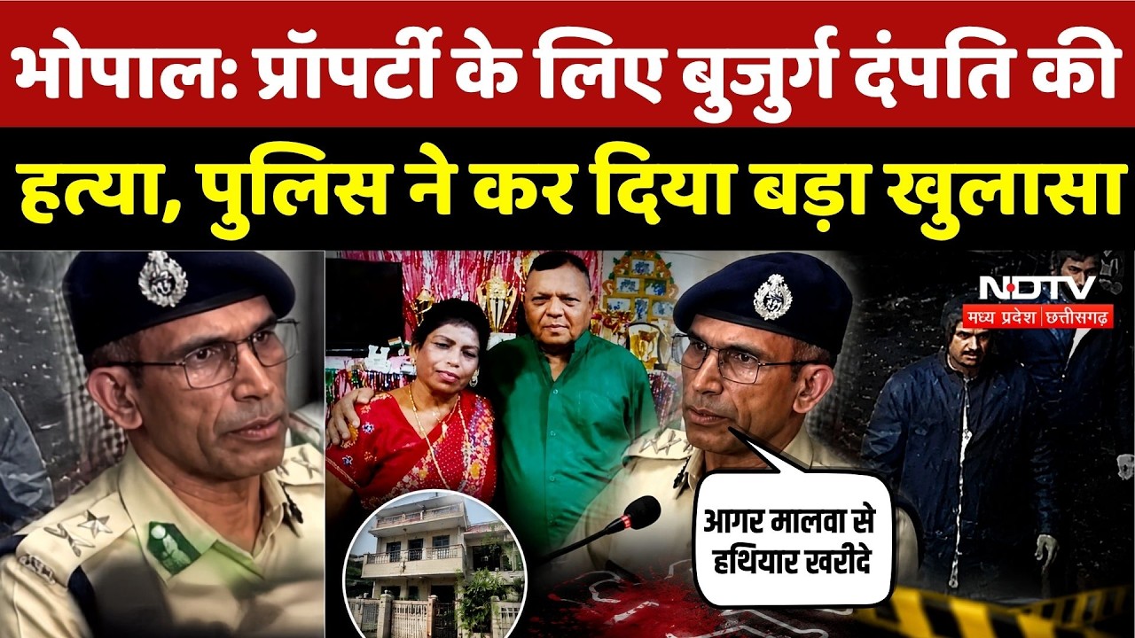 Bhopal Double Murder Case: Property के लिए बुजुर्ग दंपति की हत्या, पुलिस का खुलासा |Press Conference