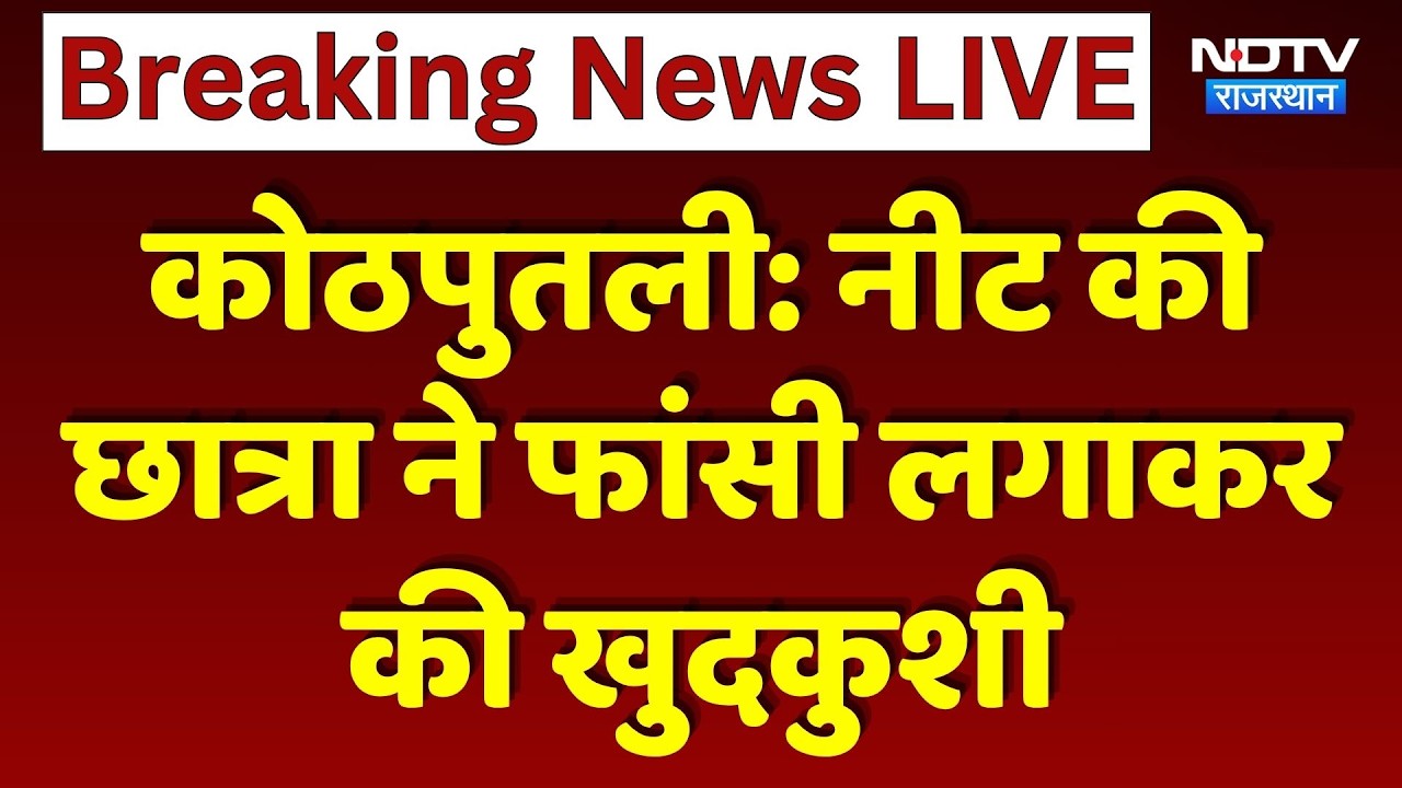 Kotputli Suicide News: NEET की छात्रा ने फांसी लगाकर की खुदकुशी | Top News
