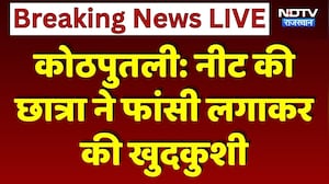 Kotputli Suicide News: NEET की छात्रा ने फांसी लगाकर की खुदकुशी | Top News