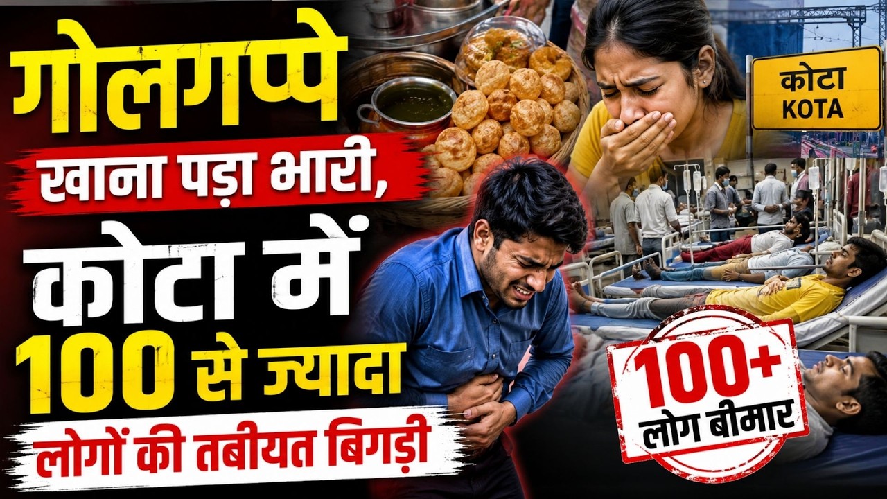 Kota में Golgappa खाना पड़ा भारी, 100 से ज्यादा लोगों की तबीयत बिगड़ी | Breaking News