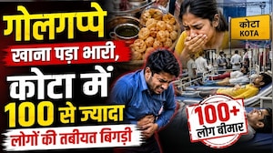 Kota में Golgappa खाना पड़ा भारी, 100 से ज्यादा लोगों की तबीयत बिगड़ी | Breaking News