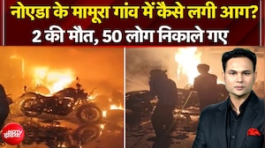 नोएडा के मामूरा गांव में कैसे लगी आग? 2 की मौत