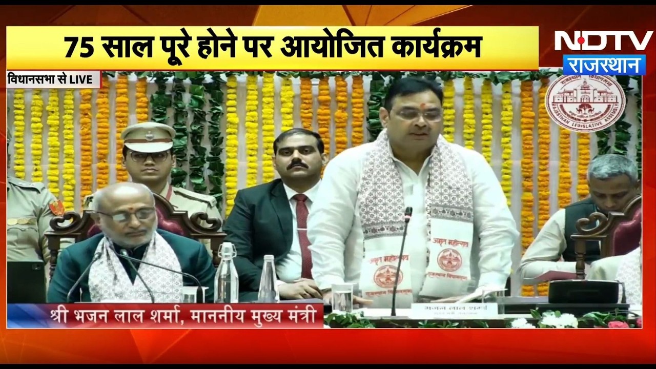 Rajasthan Vidhansabha के 75 साल पूरे! CM Bhajanlal और राज्यपाल ने दिया बड़ा संदेश