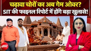 चढ़ावा चोरों का अब गेम ओवर? जल्द आएगी SIT की फाइनाल रिपोर्ट