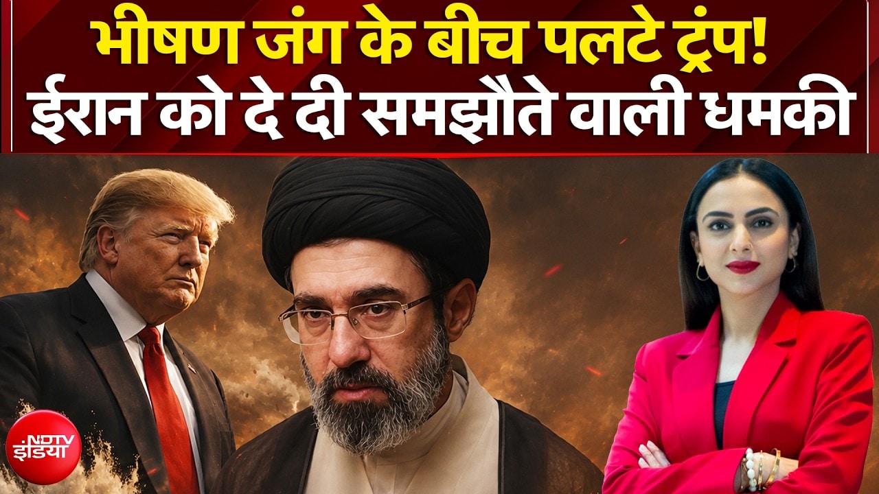 भीषण जंग के बीच पलटे ट्रंप! ईरान को दे दी समझौते वाली धमकी