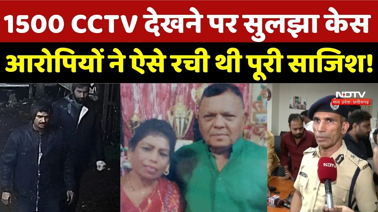 Bhopal Double Murder Case: 1500 CCTV देखने पर सुलझा केस, आरोपियों ने ऐसे रची थी पूरी साजिश! | Crime