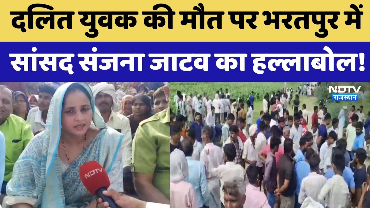 Bharatpur News: Dalit युवक की मौत पर भरतपुर में MP Sanjana Jatav का हल्लाबोल!