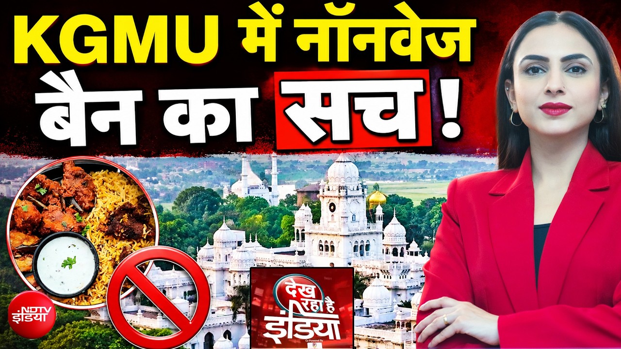 KGMU में नॉनवेज बैन का सच ! कुलपति ने क्यों सुनाया फरमान?