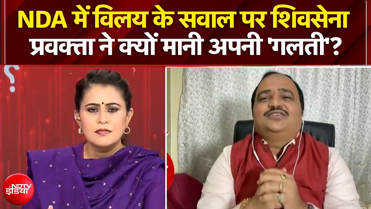 महाराष्&zwj;ट्र में दलबदल: NDA में विलय के सवाल पर शिवसेना प्रवक्ता ने मानी अपनी 'गलती'?
