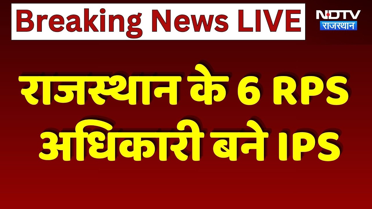 Rajasthan के 6 RPS अधिकारी बने IPS, गृह मंत्रालय ने जारी किए Promotion Order