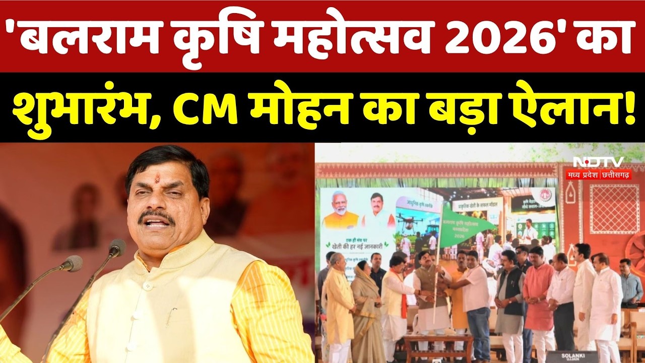 Indore News: 'बलराम कृषि महोत्सव 2026' का शुभारंभ, CM Mohan का बड़ा ऐलान! | Farmer | Top News