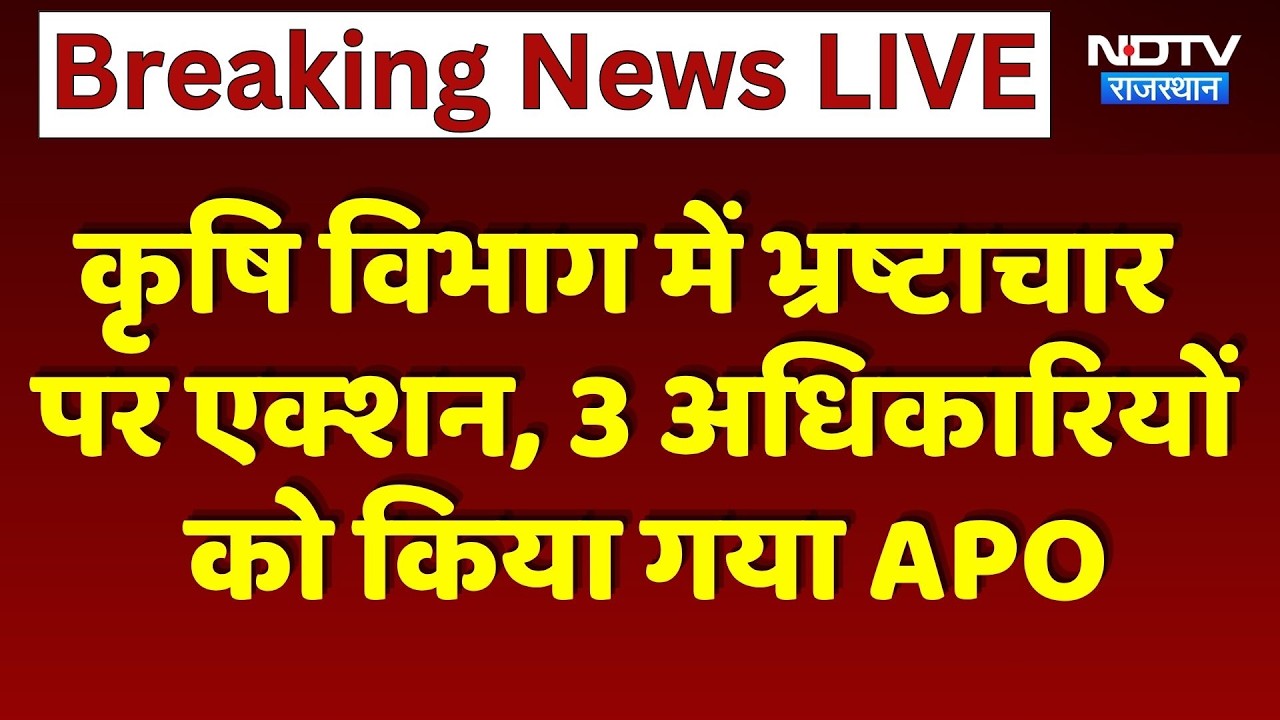Jaipur: Krishi Vibhag में भ्रष्टाचार पर एक्शन, 3 अधिकारियों को किया गया APO