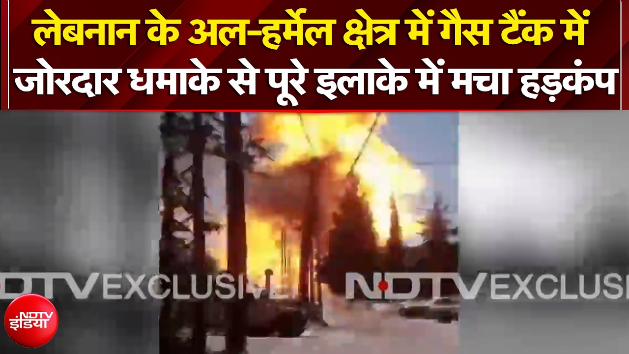 लेबनान के अल-हर्मेल में गैस टैंक में जोरदार धमाका, लोगों में मचा हड़कंप