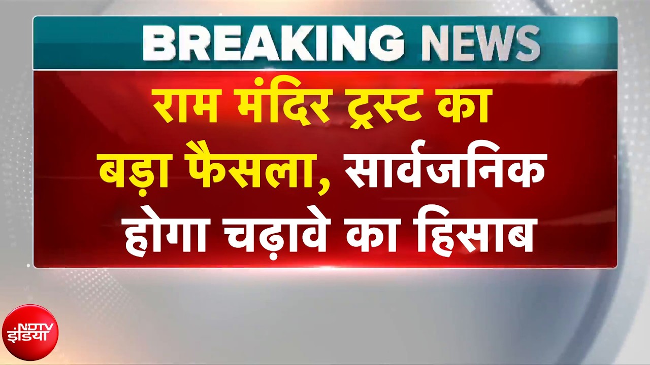 राम मंदिर ट्रस्ट का बड़ा फैसला, सार्वजनिक होगा चढ़ावे का हिसाब
