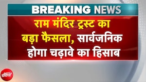 राम मंदिर ट्रस्ट का बड़ा फैसला, सार्वजनिक होगा चढ़ावे का हिसाब