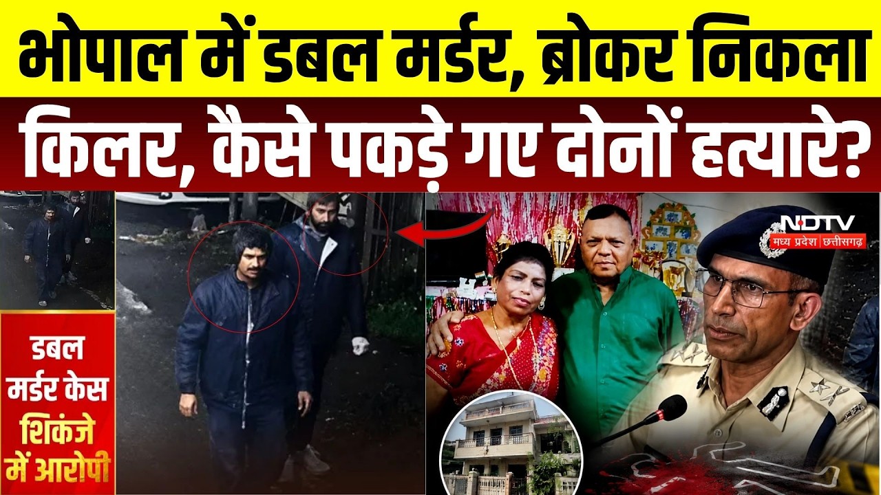 Bhopal Double Murder Case: ब्रोकर निकला किलर, दो सगे भाई अरेस्ट, कैसे पकड़े गए दोनों हत्यारे? | Crime
