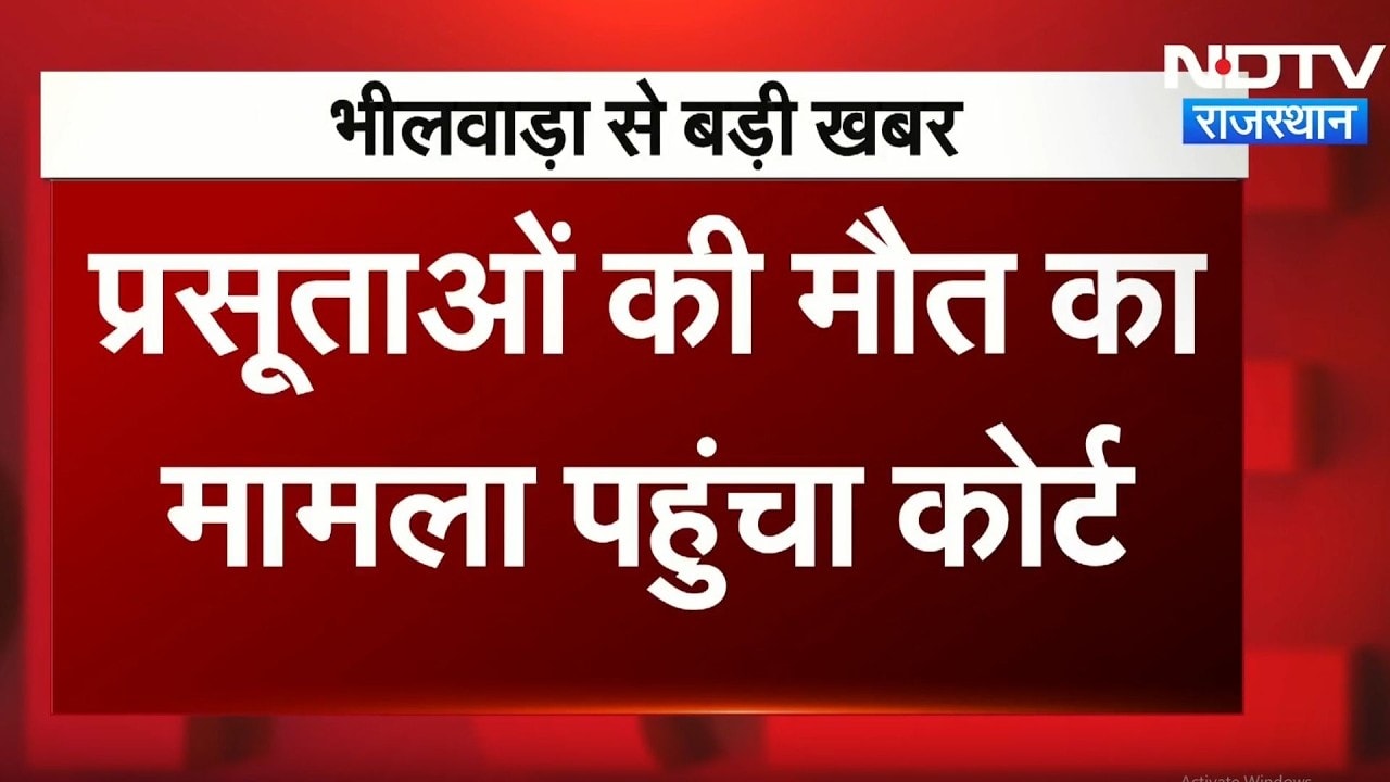 Bhilwara News: Court पहुंचा प्रसूताओं की मौत का मामला | Maternal Deaths