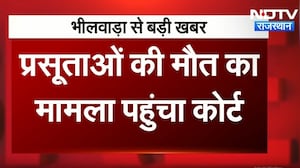 Bhilwara News: Court पहुंचा प्रसूताओं की मौत का मामला | Maternal Deaths