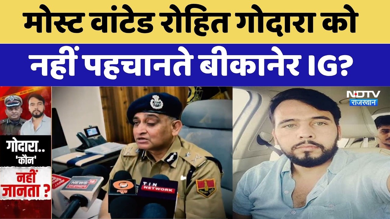Most Wanted Rohit Godara को  नहीं पहचानते Bikaner IG Om Prakash ? | Top News