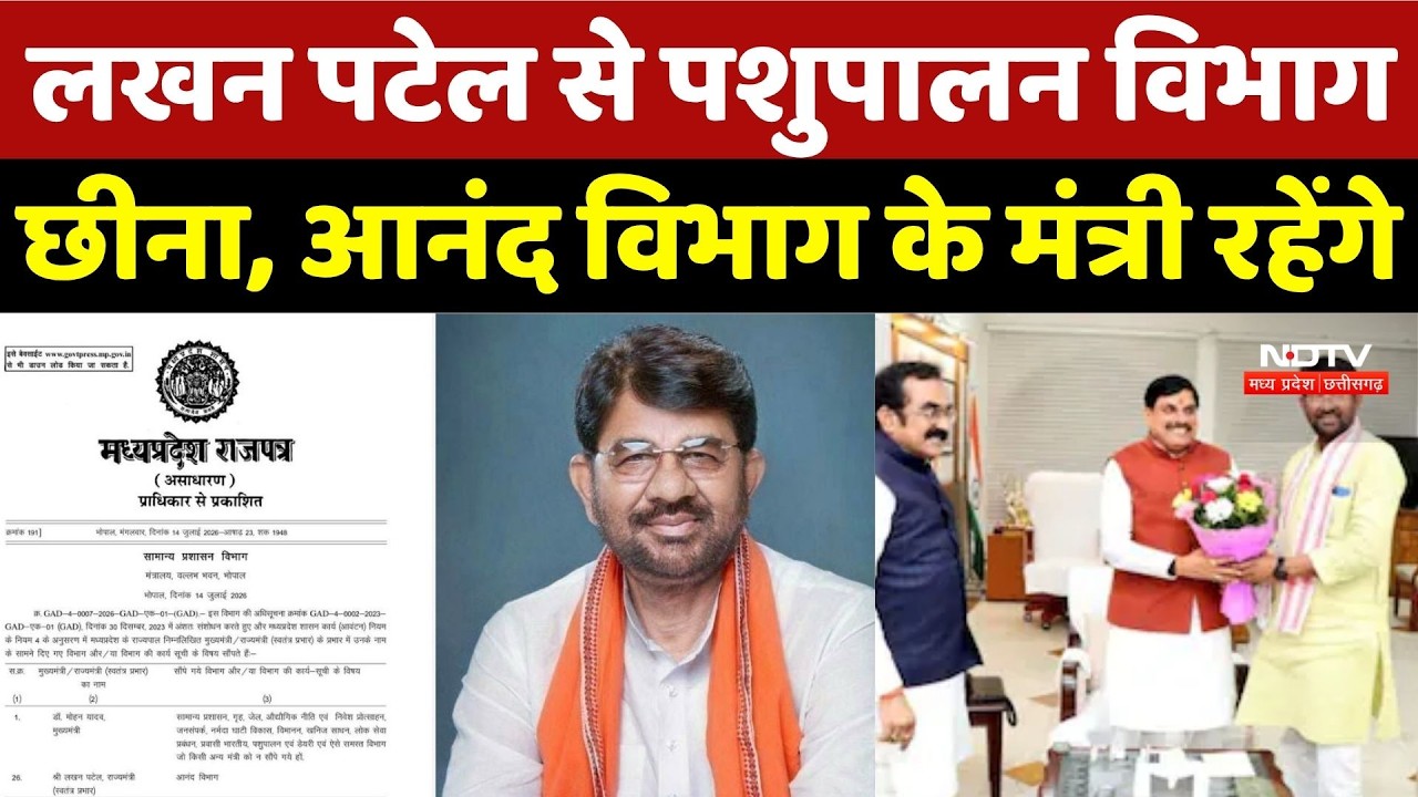 Mp Cabinet: Lakhan Patel से पशुपालन विभाग छीना, आनंद विभाग के मंत्री रहेंगे | CM Mohan | MP Politics