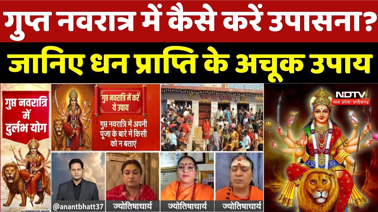 Ashadh Gupt Navratri 2026: गुप्त नवरात्र में कैसे करें उपासना? जानिए धन प्राप्ति के अचूक उपाय | Top