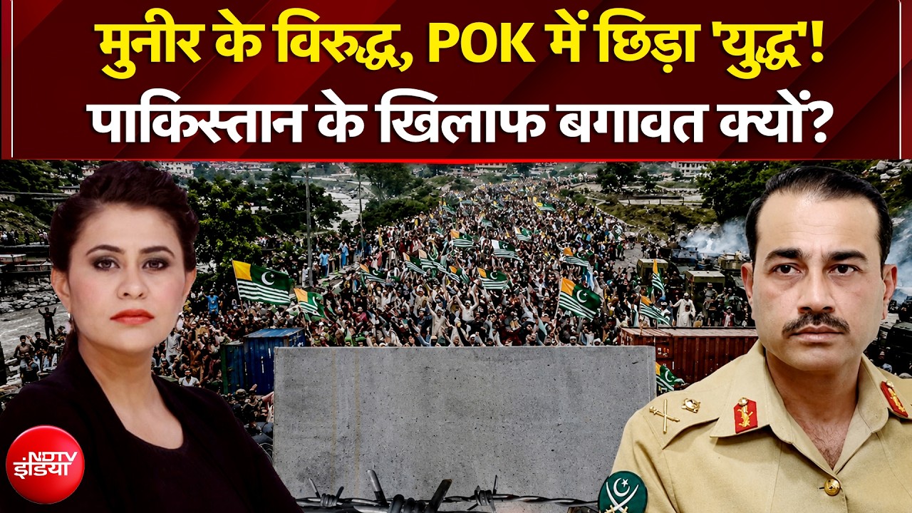 आसिम मुनीर के खिलाफ, POK में 'युद्ध' क्यों!