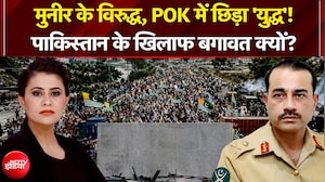 आसिम मुनीर के खिलाफ, POK में 'युद्ध' क्यों!