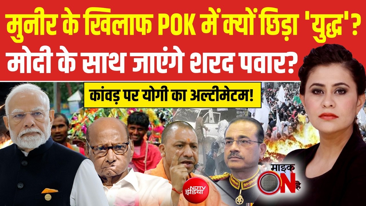 आसिम मुनीर के खिलाफ बगावत पर क्यों उतरे POK के लोग?