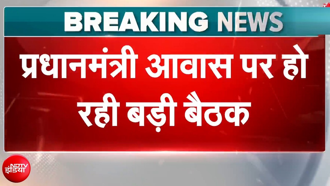 प्रधानमंत्री आवास पर हो रही है बड़ा बैठक