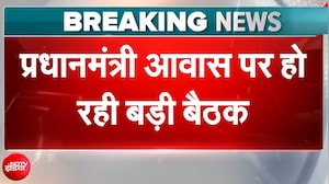 प्रधानमंत्री आवास पर हो रही है बड़ा बैठक