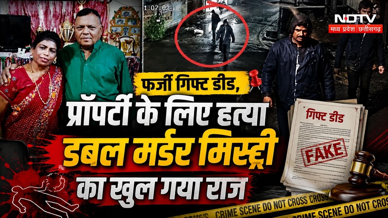 Bhopal Double Murder Case: फर्जी Gift Deed, प्रॉपर्टी के लिए हत्या, Double Murder Mystery का खुलासा