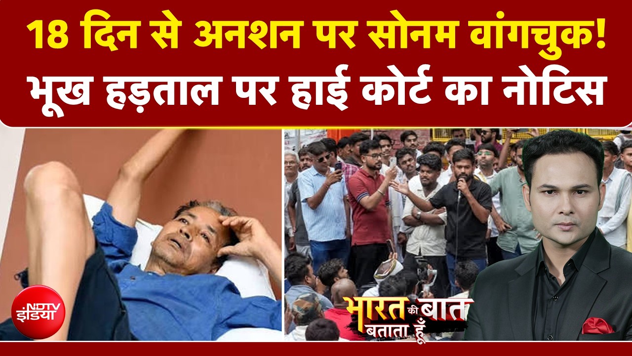 18 दिन से अनशन पर सोनम वांगचुक! भूख हड़ताल पर हाई कोर्ट का नोटिस