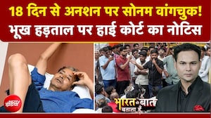 18 दिन से अनशन पर सोनम वांगचुक! भूख हड़ताल पर हाई कोर्ट का नोटिस