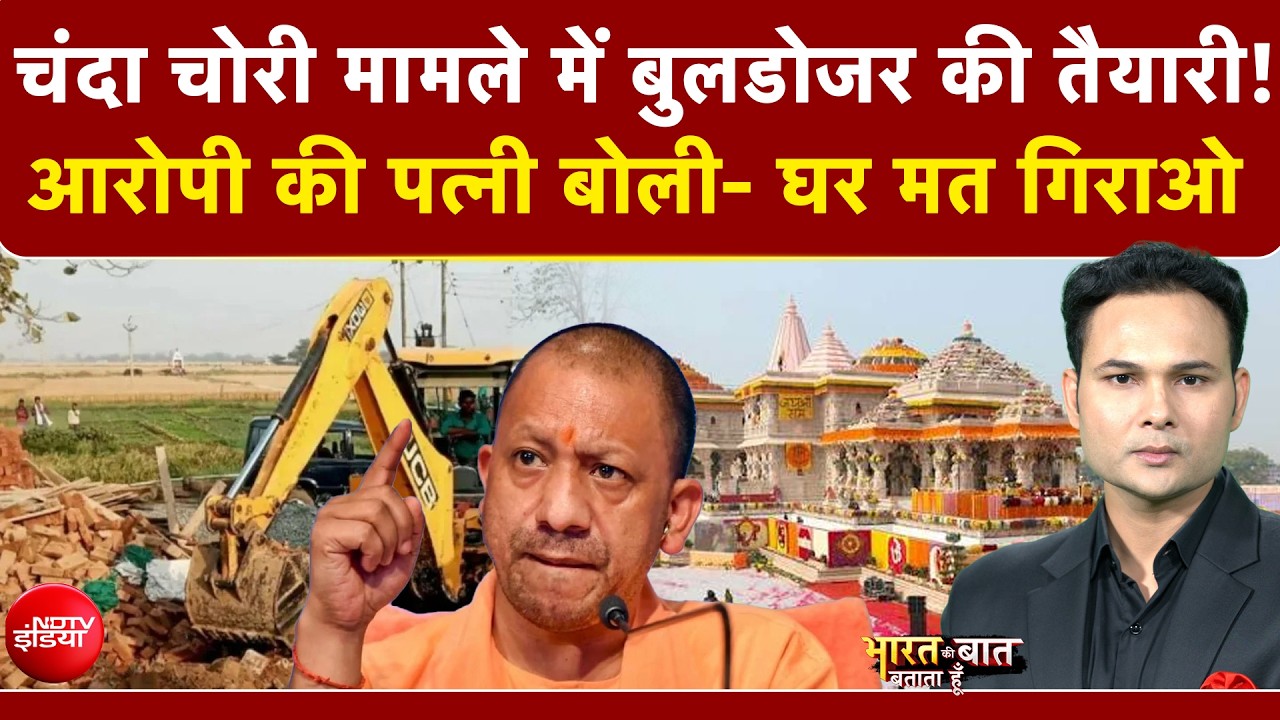 राम मंदिर चढ़ावा चोरी मामले में बड़े एक्&zwj;शन की तैयारी, जल्&zwj;द CM योगी के टेबल पर होगी SIT की फाइनल रिपोर्ट