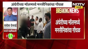 Andheriच्या Mall मध्ये मनसैनिकांचा गोंधळ; महिलेची छेड काढल्याच्या आरोपानंतर MNS आक्रमक
